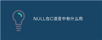 NULL在C语言中有什么用