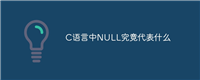 C语言中NULL究竟代表什么