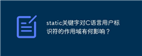 static关键字对C语言用户标识符的作用域有何影响?