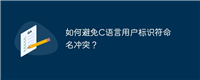 如何避免C语言用户标识符命名冲突?