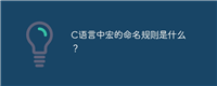 C语言中宏的命名规则是什么?