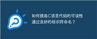 如何提高C语言代码的可读性通过良好的标识符命名?