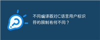 不同编译器对C语言用户标识符的限制有何不同?