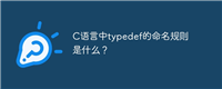 C语言中typedef的命名规则是什么?