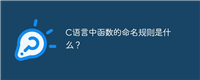 C语言中函数的命名规则是什么?