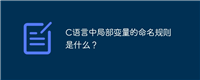 C语言中局部变量的命名规则是什么?