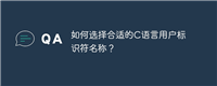 如何选择合适的C语言用户标识符名称?