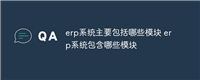 erp系统主要包括哪些模块 erp系统包含哪些模块