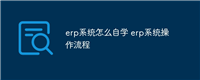 erp系统怎么自学 erp系统操作流程