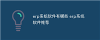 erp系统软件有哪些 erp系统软件推荐