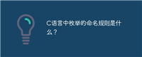 C语言中枚举的命名规则是什么?