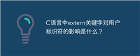 C语言中extern关键字对用户标识符的影响是什么?