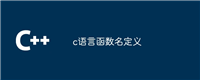 c语言函数名定义