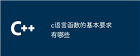 c语言函数的基本要求有哪些