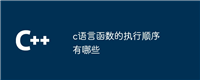 c语言函数的执行顺序有哪些