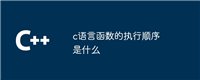 c语言函数的执行顺序是什么