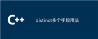 distinct多个字段用法