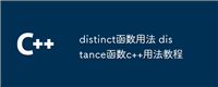 distinct函数用法 distance函数c++用法教程