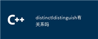 distinctIdistinguish有关系吗