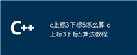 c上标3下标5怎么算 c上标3下标5算法教程