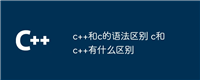 c++和c的语法区别 c和c++有什么区别