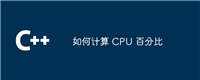如何计算 CPU 百分比