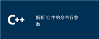 解析 C 中的命令行参数