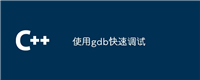 使用gdb快速调试