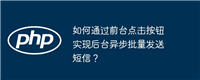 如何通过前台点击按钮实现后台异步批量发送短信?