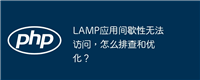 LAMP应用间歇性无法访问,怎么排查和优化?
