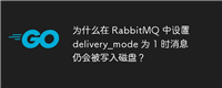 为什么在 RabbitMQ 中设置 delivery_mode 为 1 时消息仍会被写入磁盘?