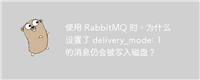 使用 RabbitMQ 时,为什么设置了 delivery_mode: 1 的消息仍会被写入磁盘?