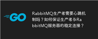 RabbitMQ生产者需要心跳机制吗?如何保证生产者与RabbitMQ服务器的稳定连接?