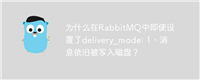 为什么在RabbitMQ中即使设置了delivery_mode: 1,消息依旧被写入磁盘?