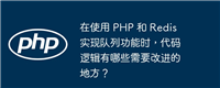 在使用 PHP 和 Redis 实现队列功能时,代码逻辑有哪些需要改进的地方?