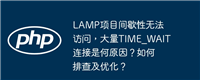 LAMP项目间歇性无法访问,大量TIME_WAIT连接是何原因?如何排查及优化?
