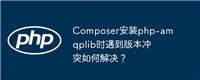 Composer安装php-amqplib时遇到版本冲突如何解决?