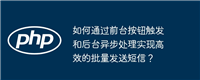 如何通过前台按钮触发和后台异步处理实现高效的批量发送短信?