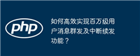 如何高效实现百万级用户消息群发及中断续发功能?