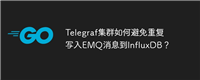 Telegraf集群如何避免重复写入EMQ消息到InfluxDB?