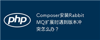 Composer安装RabbitMQ扩展时遇到版本冲突怎么办?