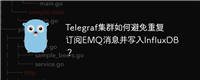 Telegraf集群如何避免重复订阅EMQ消息并写入InfluxDB?