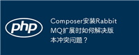 Composer安装RabbitMQ扩展时如何解决版本冲突问题?
