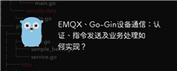 EMQX、Go-Gin设备通信:认证、指令发送及业务处理如何实现?