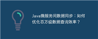 Java微服务间数据同步:如何优化百万级数据查询效率?