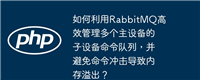 如何利用RabbitMQ高效管理多个主设备的子设备命令队列,并避免命令冲击导致内存溢出?