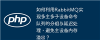 如何利用RabbitMQ实现多主多子设备命令队列的分组与延迟处理,避免主设备内存溢出?