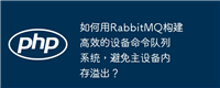 如何用RabbitMQ构建高效的设备命令队列系统,避免主设备内存溢出?