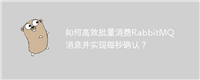 如何高效批量消费RabbitMQ消息并实现每秒确认?