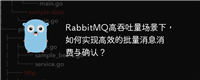 RabbitMQ高吞吐量场景下,如何实现高效的批量消息消费与确认?